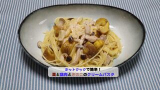 栗と鶏肉ときのこのクリームパスタのアイキャッチ