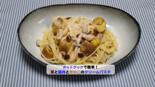 栗と鶏肉ときのこのクリームパスタのアイキャッチ