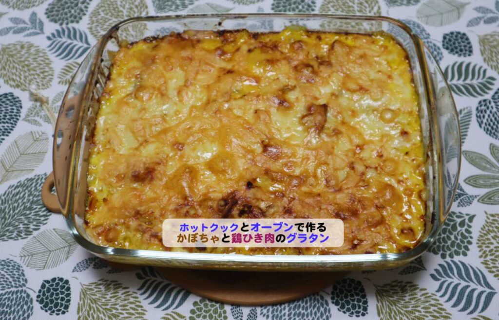 かぼちゃと鶏ひき肉のグラタンアイキャッ