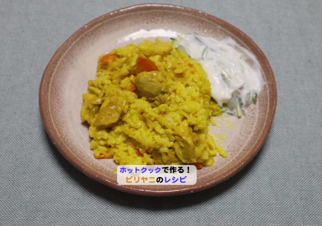 ホットクックでビリヤニアイキャッチ