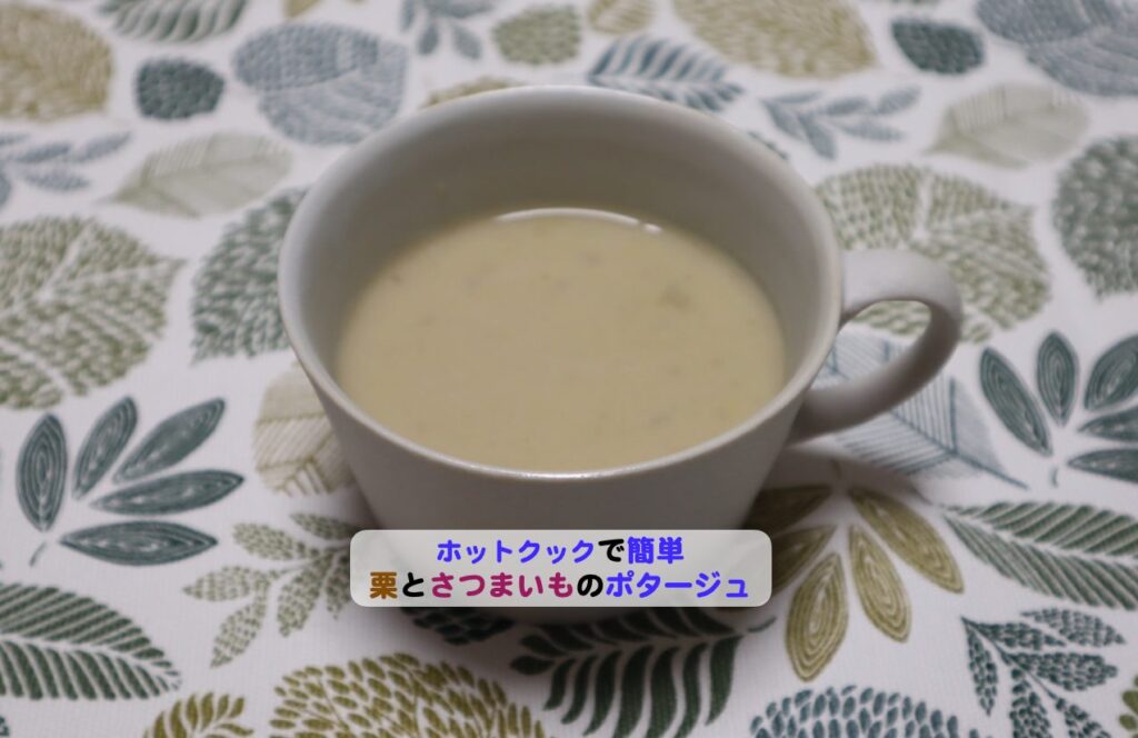 栗とさつまいものポタージュアイキャッチ