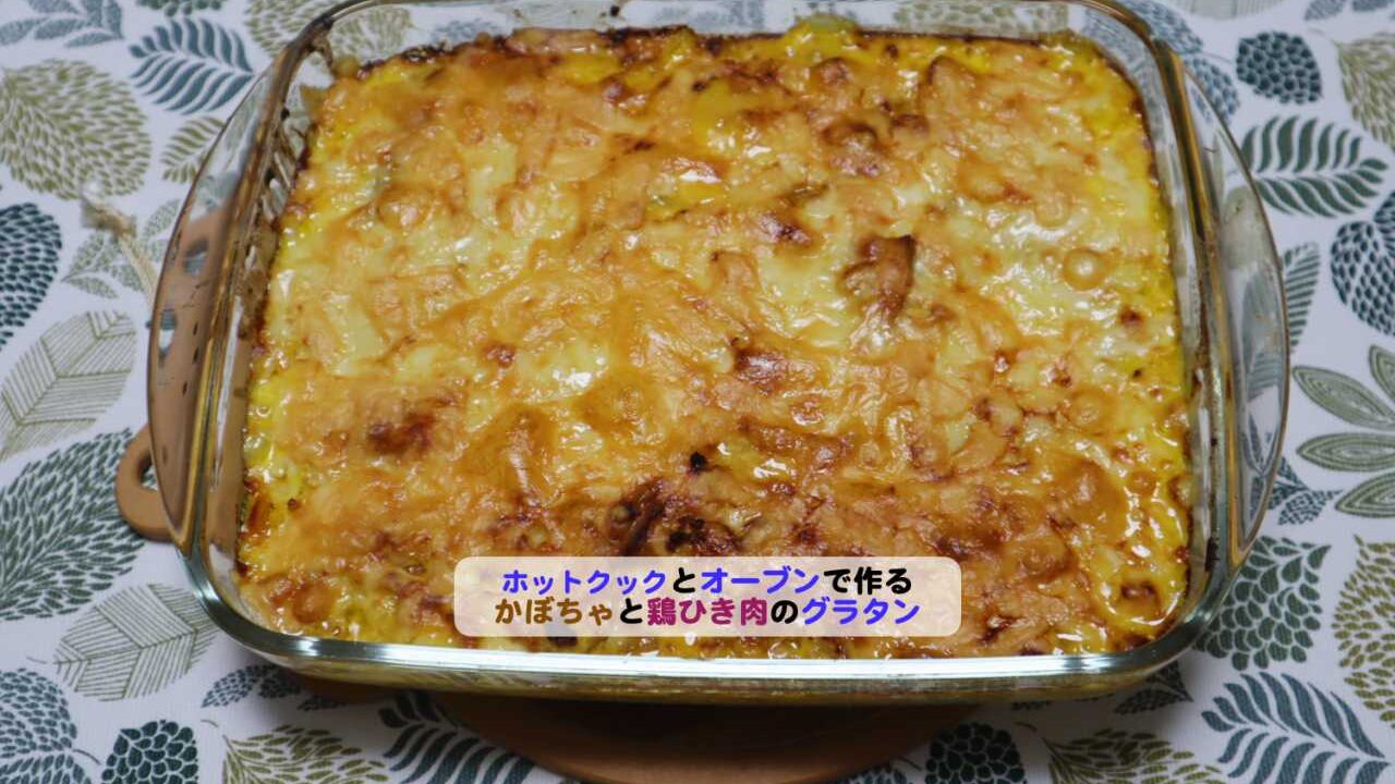 かぼちゃと鶏ひき肉のグラタンアイキャッ