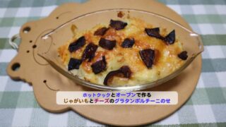 じゃがいもとチーズのぐらたんプルチーにのせアイキャッチ