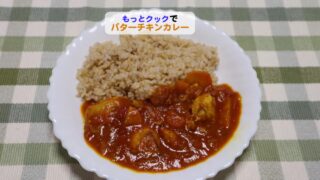 もっとクックでバターチキンカレーアイキャッチ