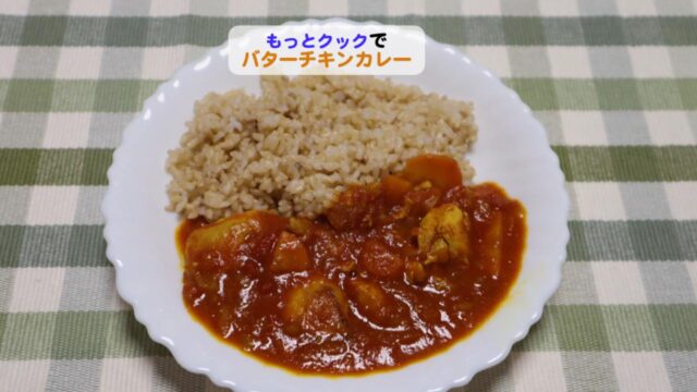 もっとクックでバターチキンカレーアイキャッチ