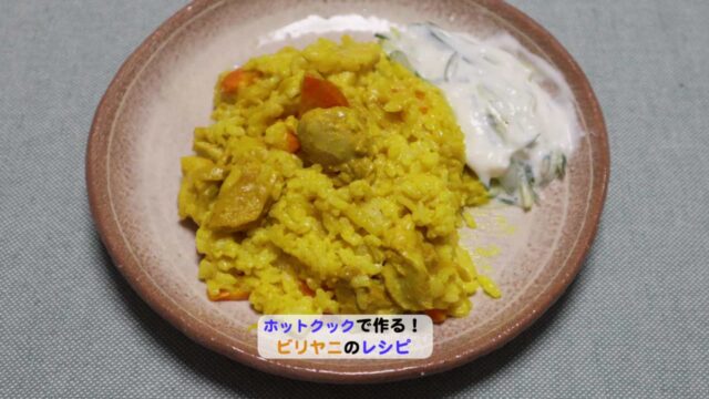 ホットクックでビリヤニアイキャッチ