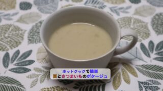 栗とさつまいものポタージュアイキャッチ