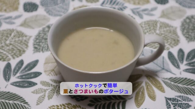 栗とさつまいものポタージュアイキャッチ
