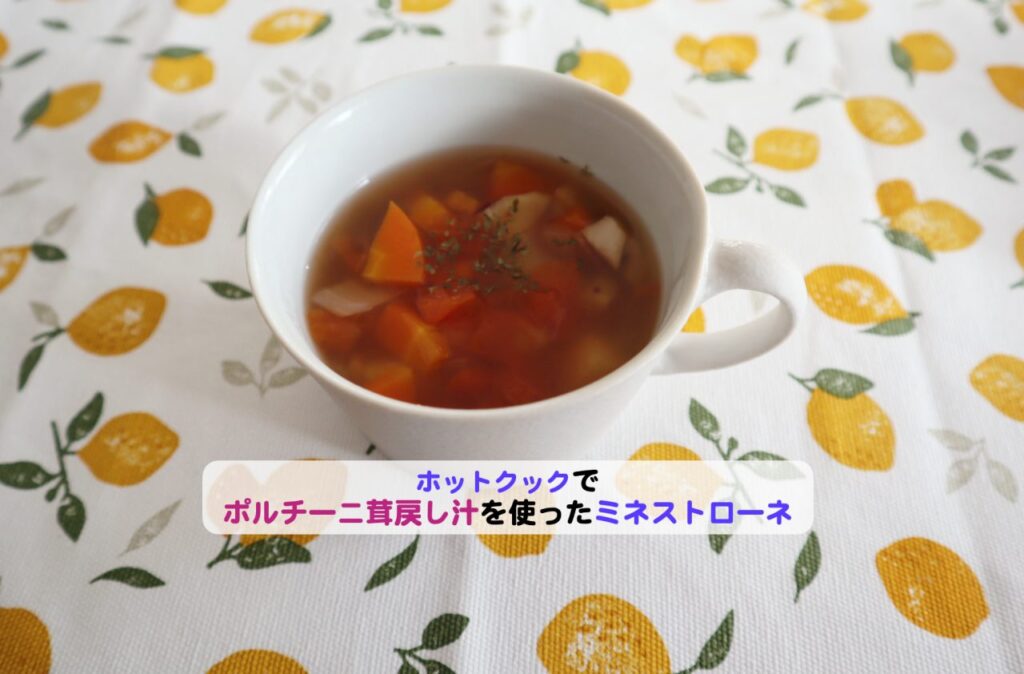 ポルチーニの戻し汁を使ったミネストローネアイキャッチ