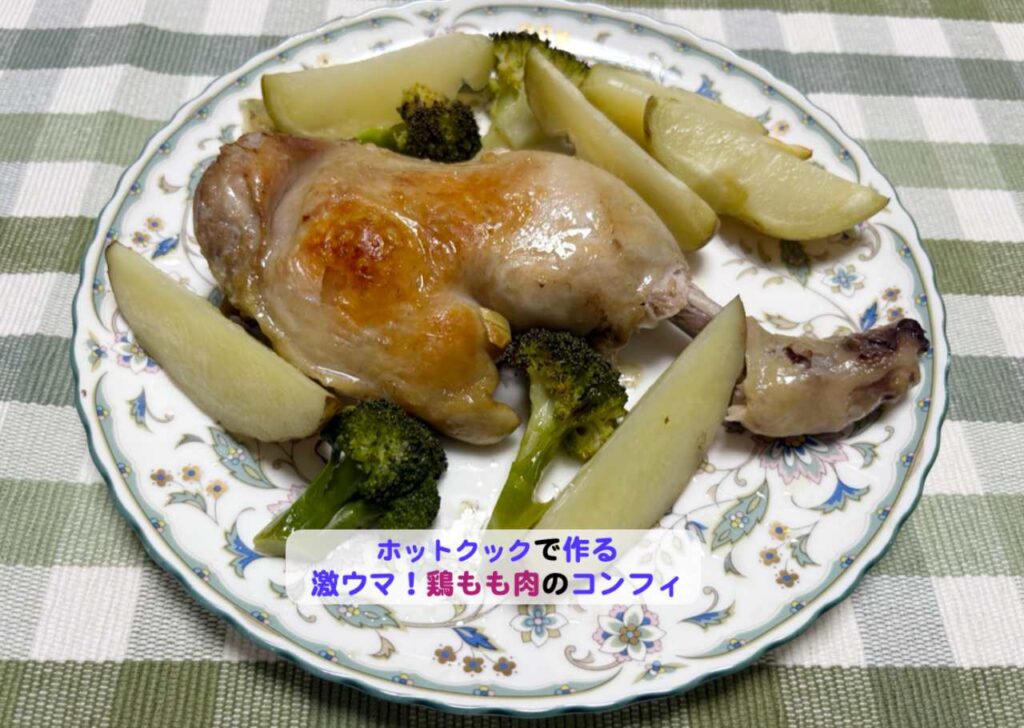 鶏もも肉のコンフィアイキャッチ