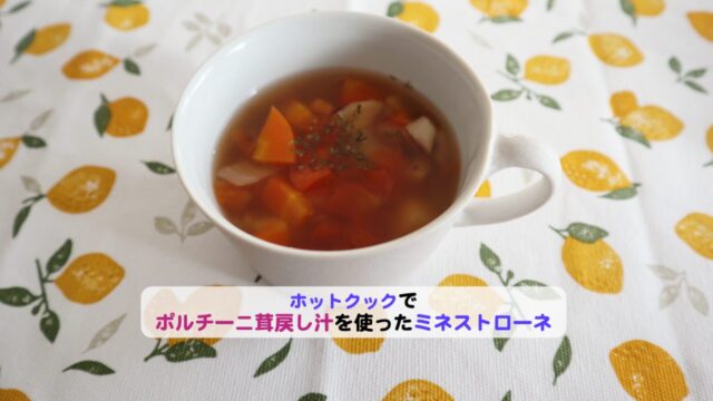 ポルチーニの戻し汁を使ったミネストローネアイキャッチ