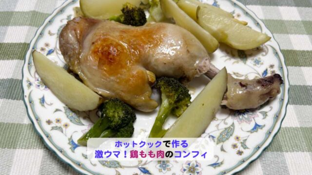 鶏もも肉のコンフィアイキャッチ