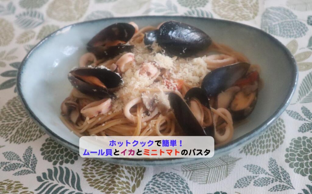 ムール貝とイカとミニトマトのパスタアイキャッチ