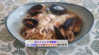ムール貝とイカとミニトマトのパスタアイキャッチ
