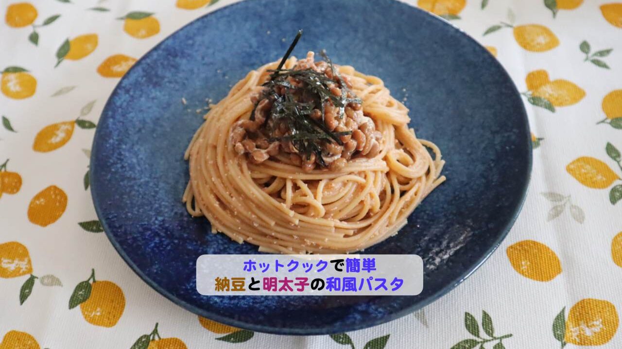 納豆と明太子の和風パスタアイキャッチ