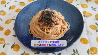 納豆と明太子の和風パスタアイキャッチ