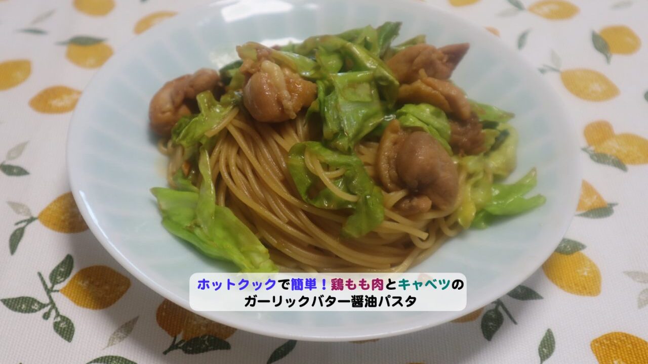 鶏もも肉とキャベツのガーリックバター醤油パスタアイキャッチ