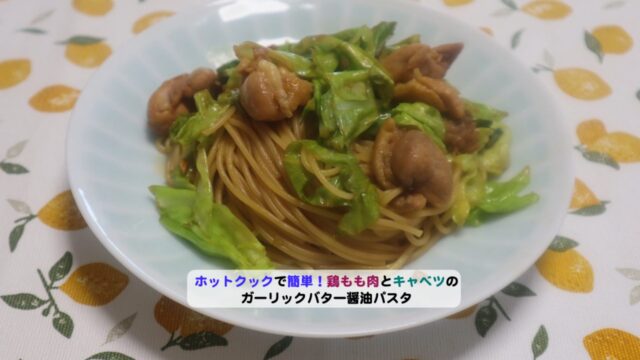 鶏もも肉とキャベツのガーリックバター醤油パスタアイキャッチ