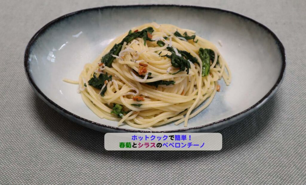 春菊とシラスのペペロンチーノアイキャッチ