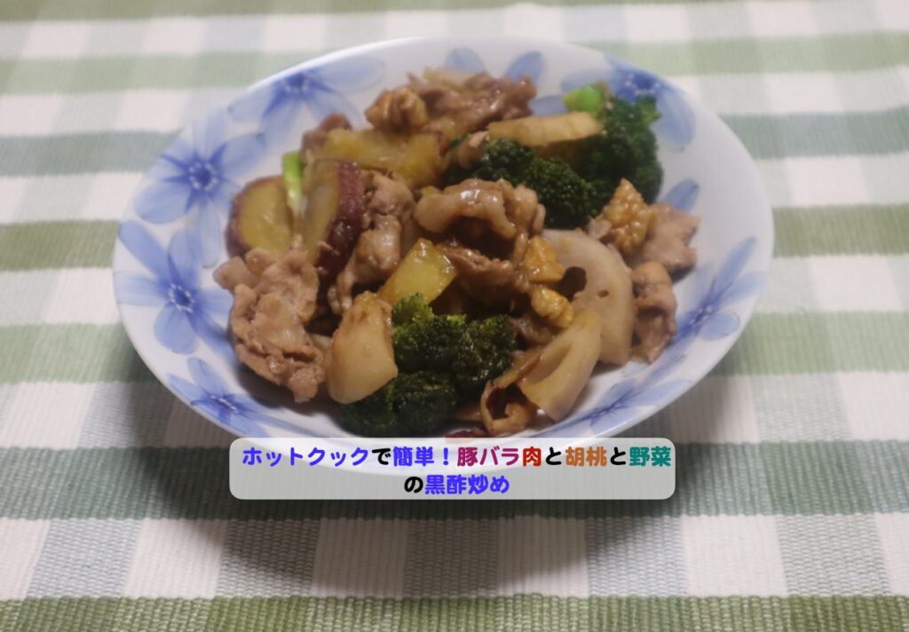 豚バラ肉と胡桃と野菜の黒酢炒めアイキャッチ