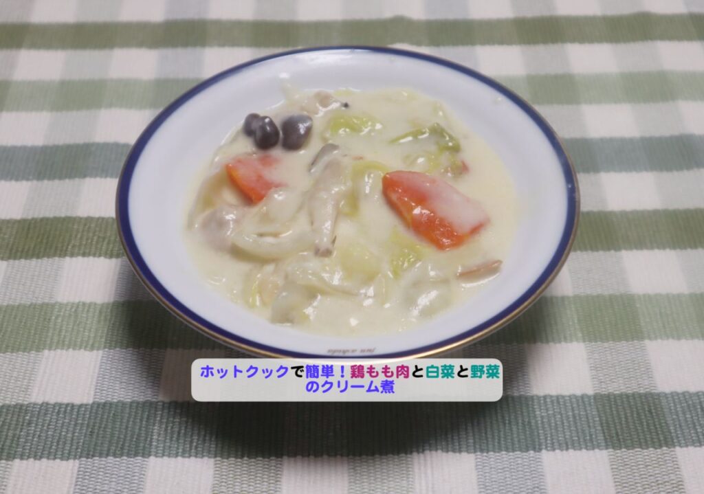 鶏もも肉と白菜と野菜のクリーム煮アイキャッチ