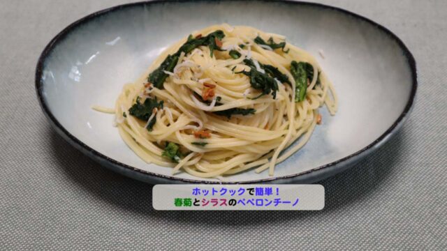 春菊とシラスのペペロンチーノアイキャッチ