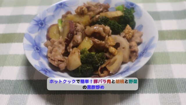 豚バラ肉と胡桃と野菜の黒酢炒めアイキャッチ