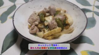 鶏もも肉と厚揚げと野菜の味噌煮込みアイキャッチ