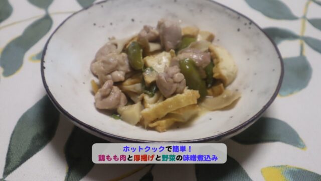 鶏もも肉と厚揚げと野菜の味噌煮込みアイキャッチ
