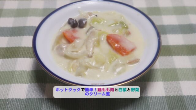 鶏もも肉と白菜と野菜のクリーム煮アイキャッチ