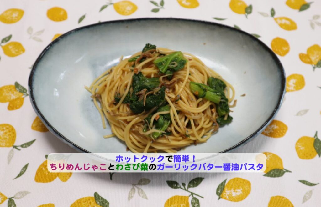 ちりめんじゃことわさび菜のガーリックバター醤油パスタアイキャッチ-
