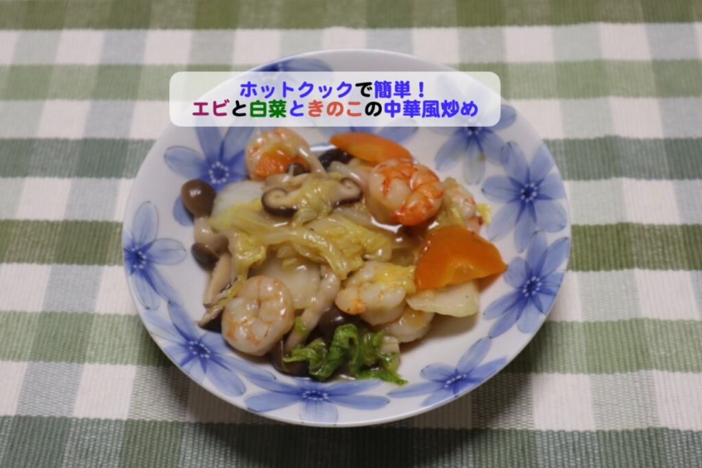 エビと白菜ときのこの中華風炒めアイキャッチ