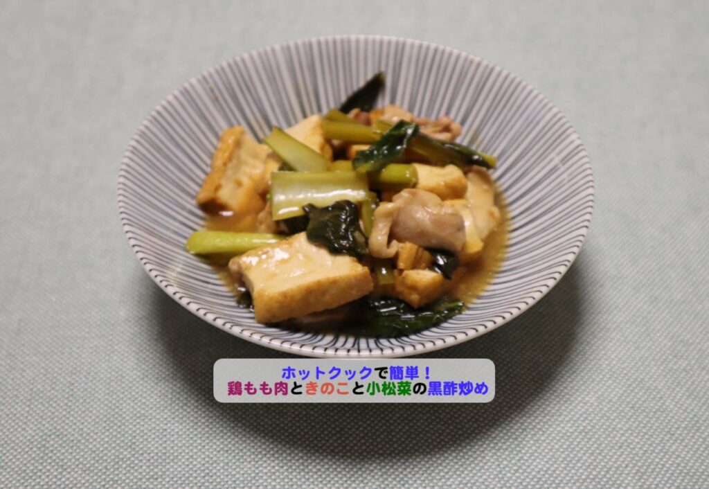 鶏もも肉と厚揚げと小松菜の黒酢炒めのアイキャッチ