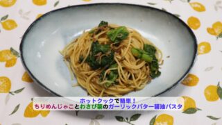 ちりめんじゃことわさび菜のガーリックバター醤油パスタアイキャッチ-