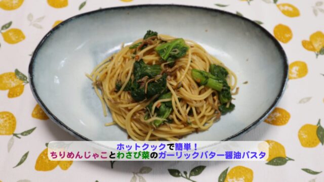 ちりめんじゃことわさび菜のガーリックバター醤油パスタアイキャッチ-