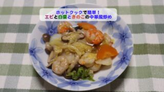 エビと白菜ときのこの中華風炒めアイキャッチ