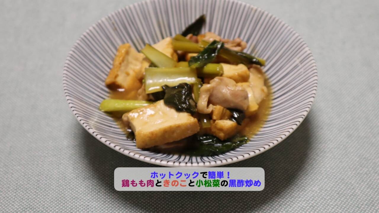 鶏もも肉と厚揚げと小松菜の黒酢炒めのアイキャッチ
