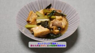 鶏もも肉と厚揚げと小松菜の黒酢炒めのアイキャッチ