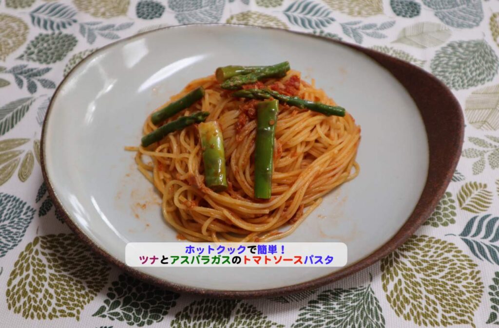 ツナとアスパラガスのトマトソースパスタアイキャッチ