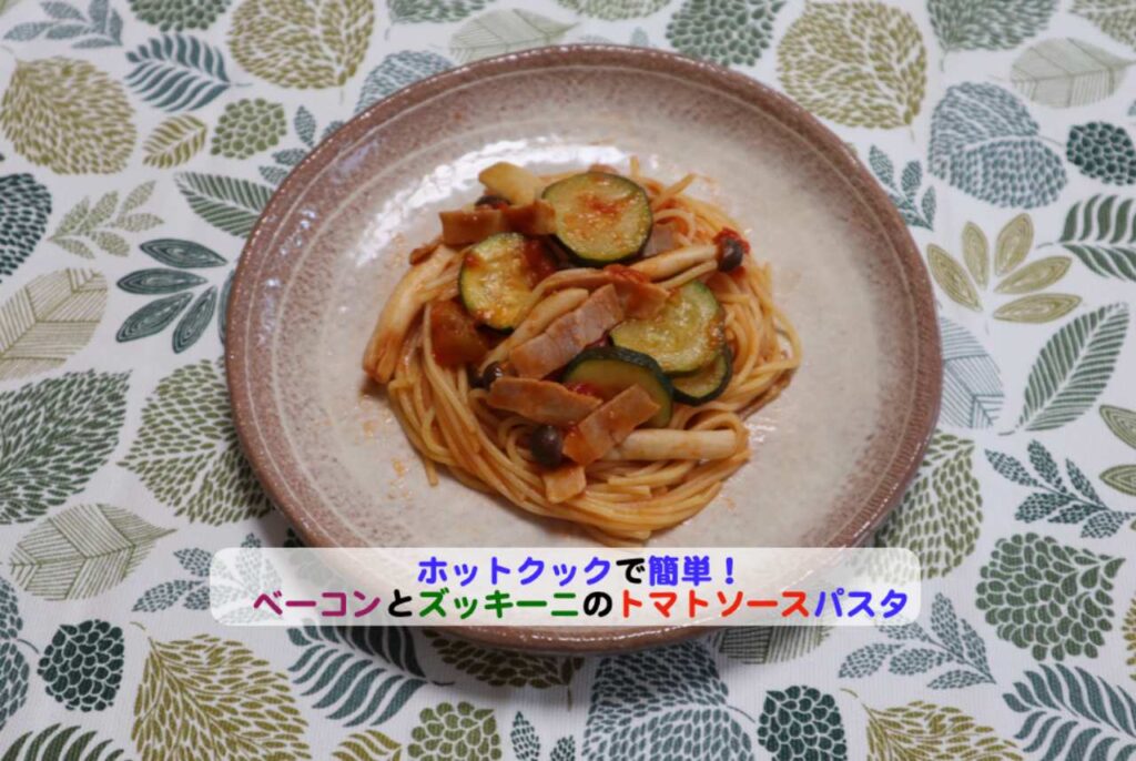 ベーコンとズッキーニのトマトソースパスタアイキャッチ