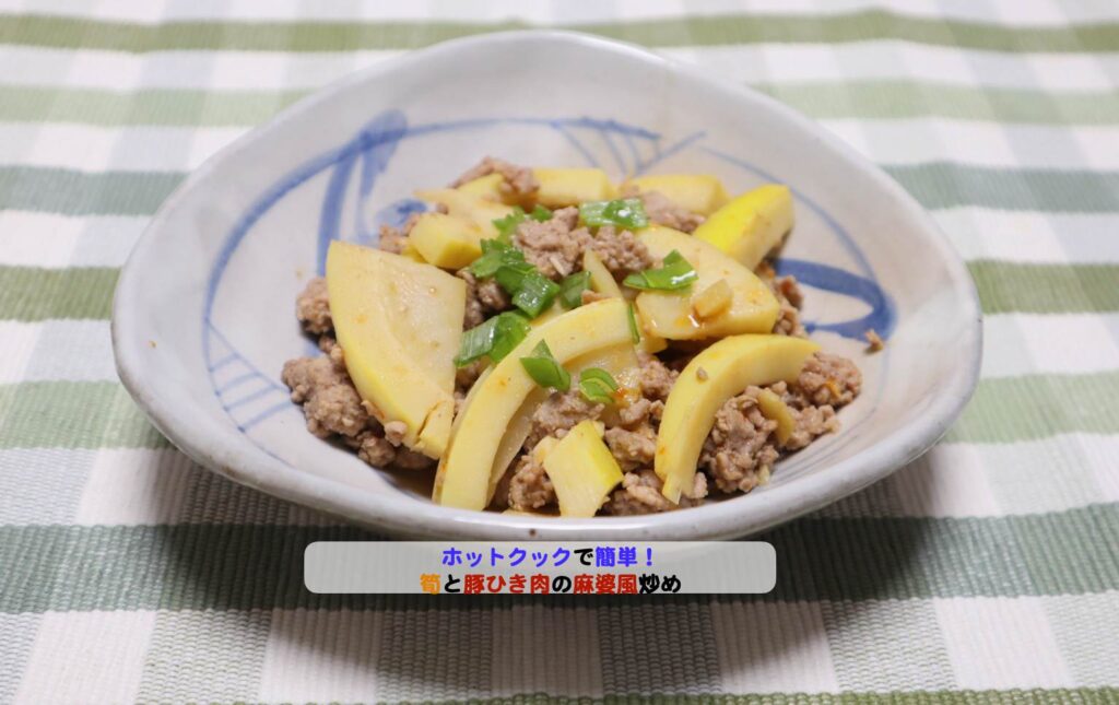 筍と豚ひき肉の麻婆風炒めアイキャッチ