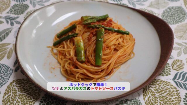 ツナとアスパラガスのトマトソースパスタアイキャッチ