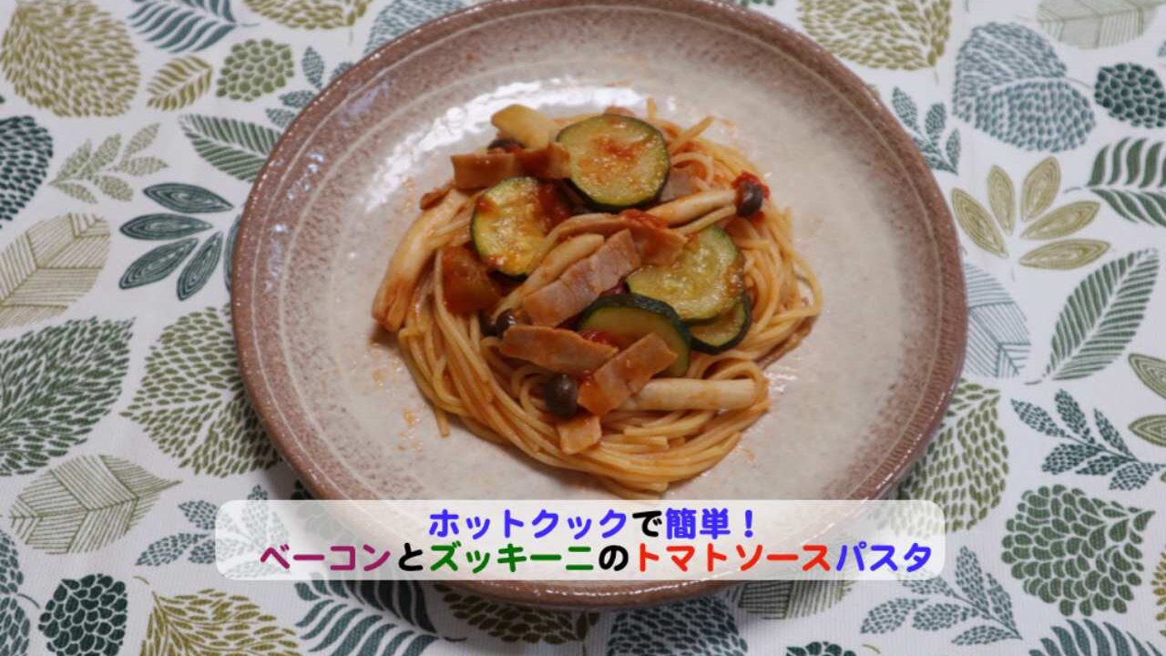 ベーコンとズッキーニのトマトソースパスタアイキャッチ