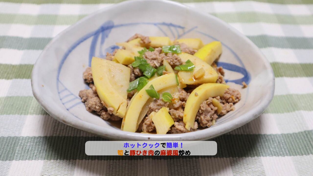 筍と豚ひき肉の麻婆風炒めアイキャッチ