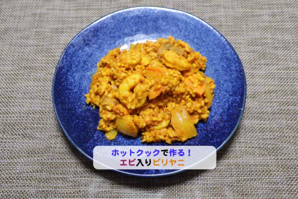 エビ入りビリヤニアイキャッチ