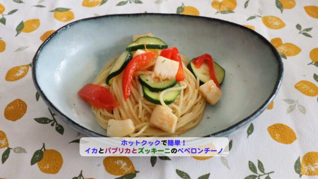 イカとパプリカとズッキーニのペペロンチーノのアイキャッチ.