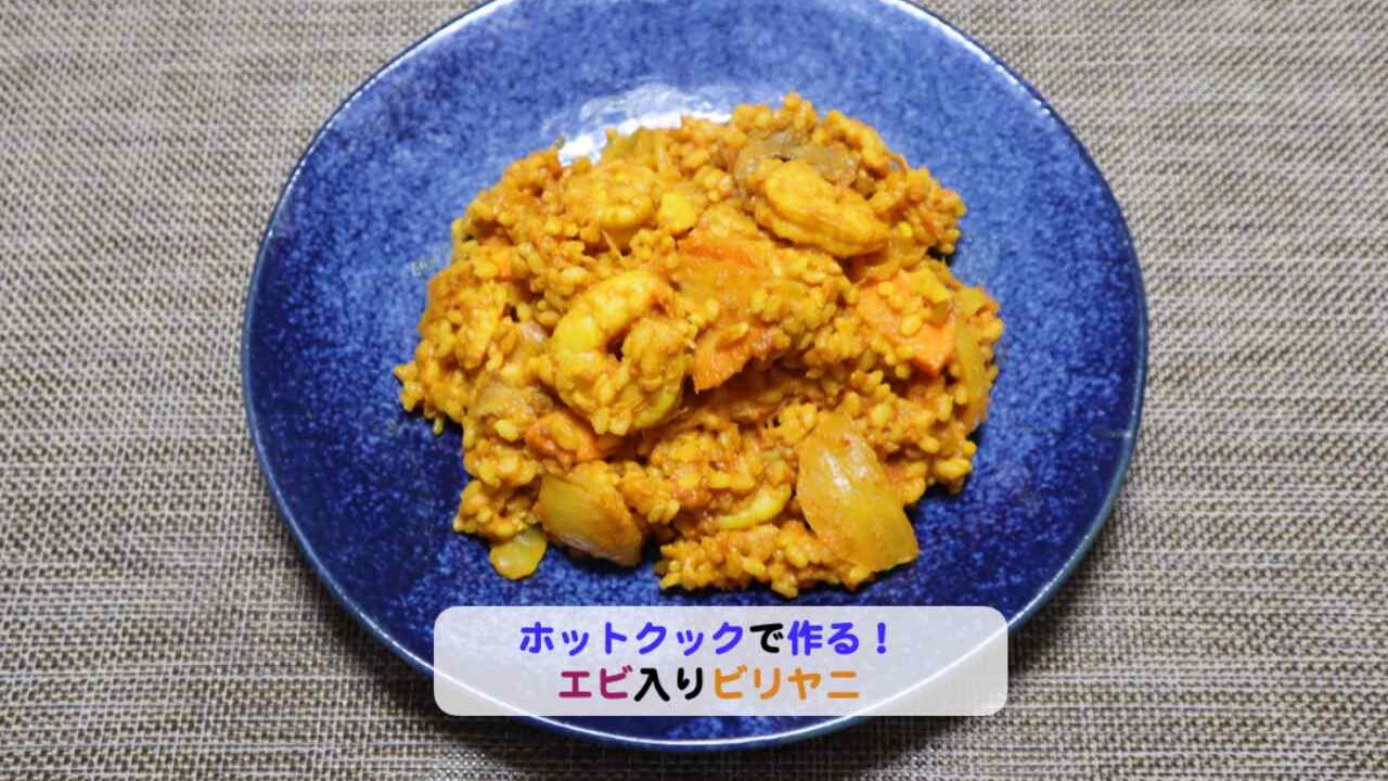 エビ入りビリヤニアイキャッチ
