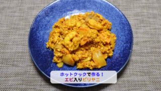 エビ入りビリヤニアイキャッチ