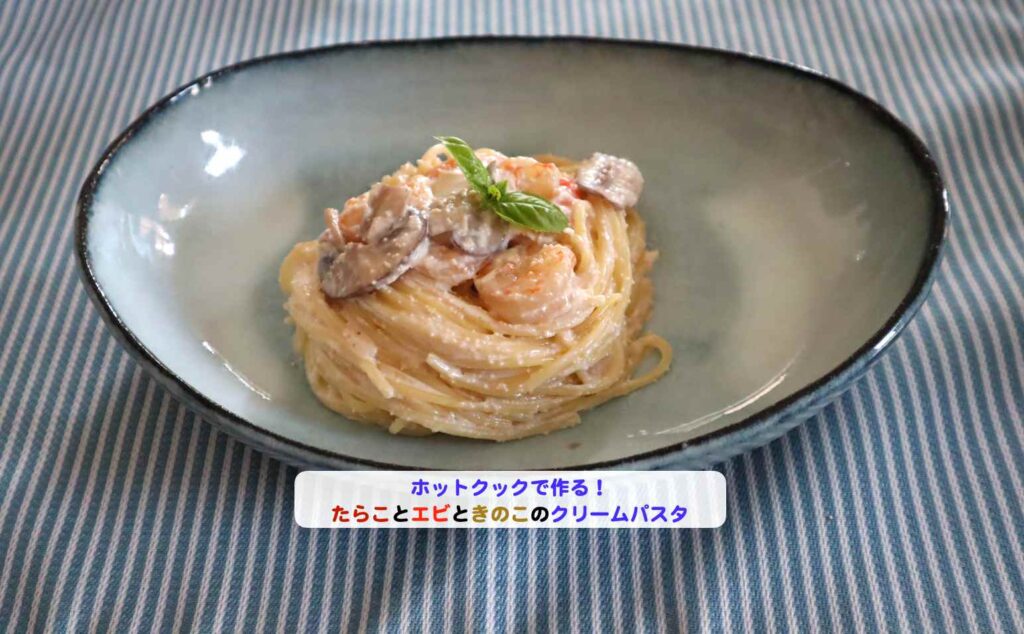 たらことエビときのこのクリームパスタアイキャッチ