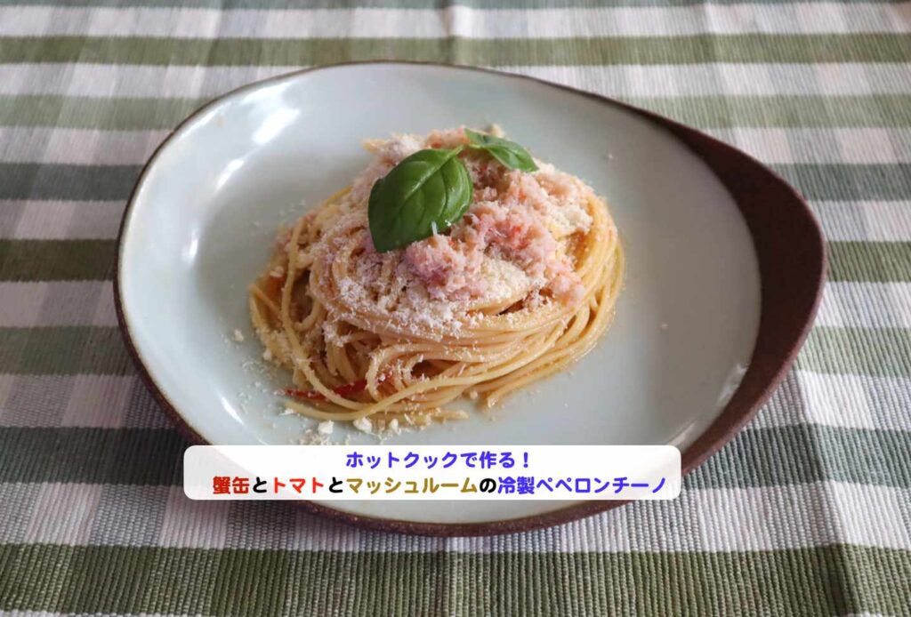 蟹缶とトマトとマッシュルームの冷製ペペロンチーノアイキャッチ
